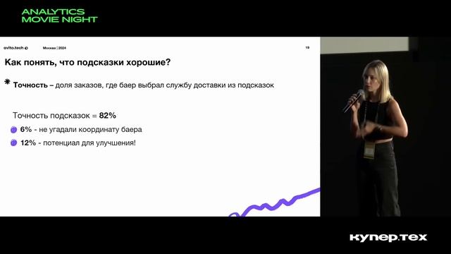 Предсказание оптимального ПВЗ покупателя | Ксения Кригер | Analytics Movie Night 2024 | Купер.тех смотреть онлайн