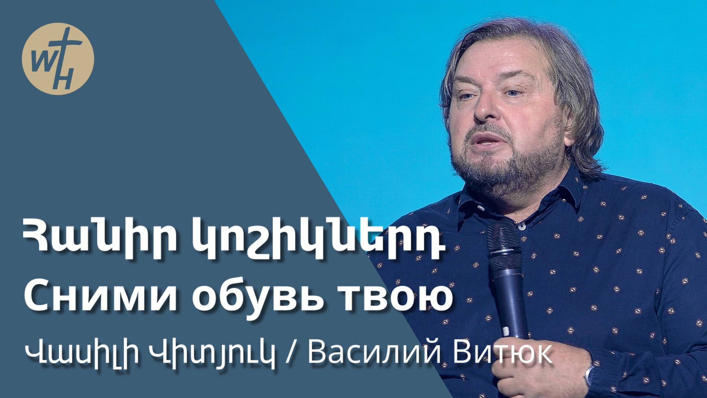 Հանիր կոշիկներդ / Hanir koshiknerd / Վասիլի Վիտյուկ / 26.10.2024
Сними обувь твою / Василий Витюк смотреть онлайн