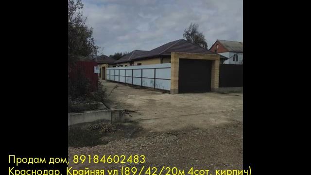 Продам дом, Краснодар, Крайняя ул смотреть онлайн