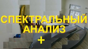 Спектр-альный анализ + Ермак