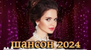 НОВЫЕ ПЕСНИ ШАНСОНА ✮ СЛУШАЕМ НОВИНКИ ✮ ЛУЧШИЕ ПЕСНИ 2024 ✮