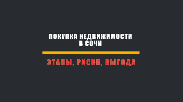 Покупка недвижимости в Сочи этапы смотреть онлайн