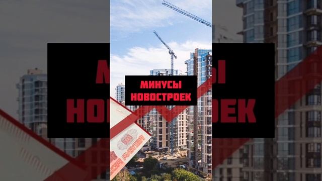 Минусы новостройки. Что лучше новостройка или вторичка? смотреть онлайн