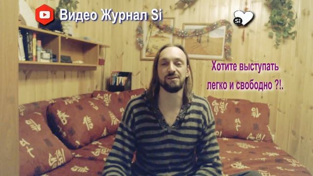 Видео Журнал "Si" ДЛЯ ВЫСТУПАЮЩИХ "Хотите выступать легко и свободно ?!." смотреть онлайн
