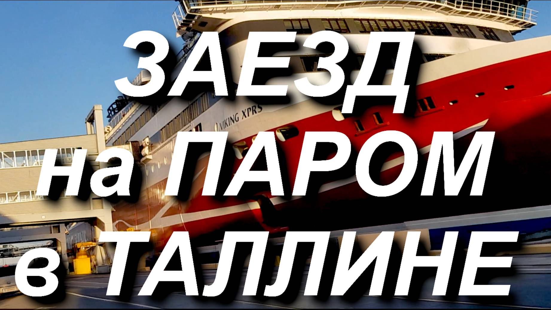 ТАЛЛИН: ЗАЕЗД НА ПАРОМ "Викинг Лайн". Паром Таллин-Хельсинки 18.10.2024 #Таллин #Хельсинки #паром смотреть онлайн