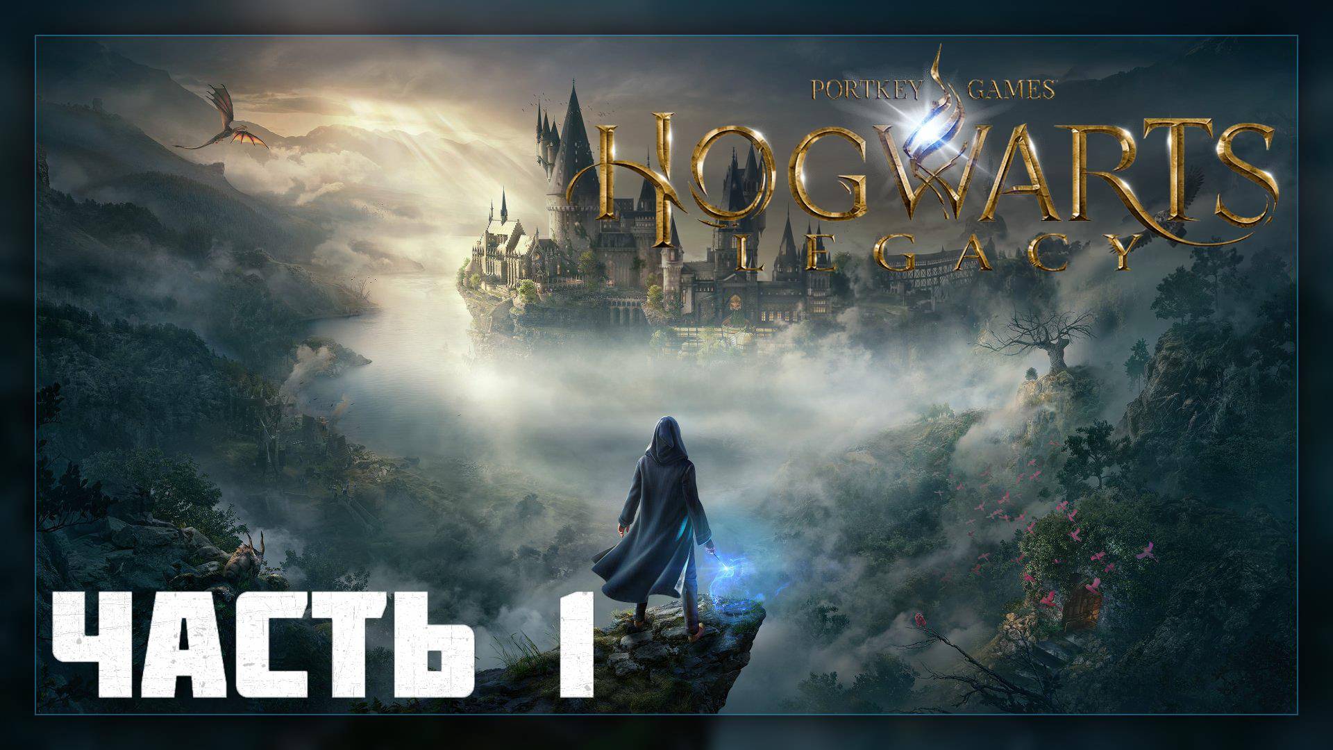 Hogwarts Legacy / Прохождение # 1 * СТРИМ * (no com.)