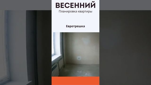 Евротрешка в ЖК Весенний от застройщика СЗ Альянс-Групп г. Стерлитамак смотреть онлайн
