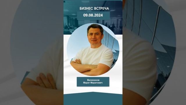 Брифинг с основателем Фонда NEO ETF Валихановым М.М. от 09.08.2024 года смотреть онлайн