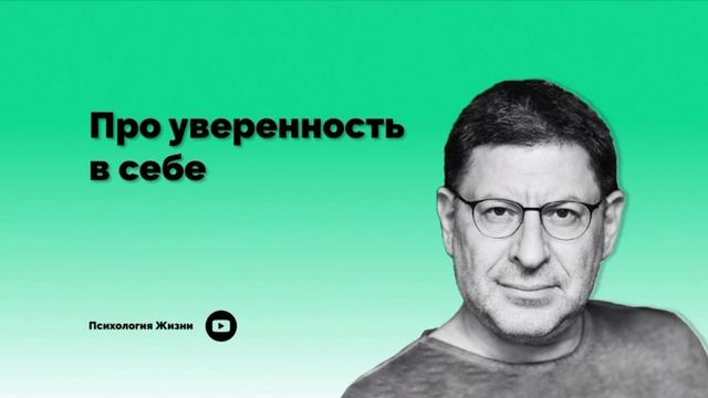 Про уверенность в себе І Михаил Лабковский І смотреть онлайн