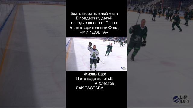 ЛХК ЗАСТАВА 
Благотворительный матч