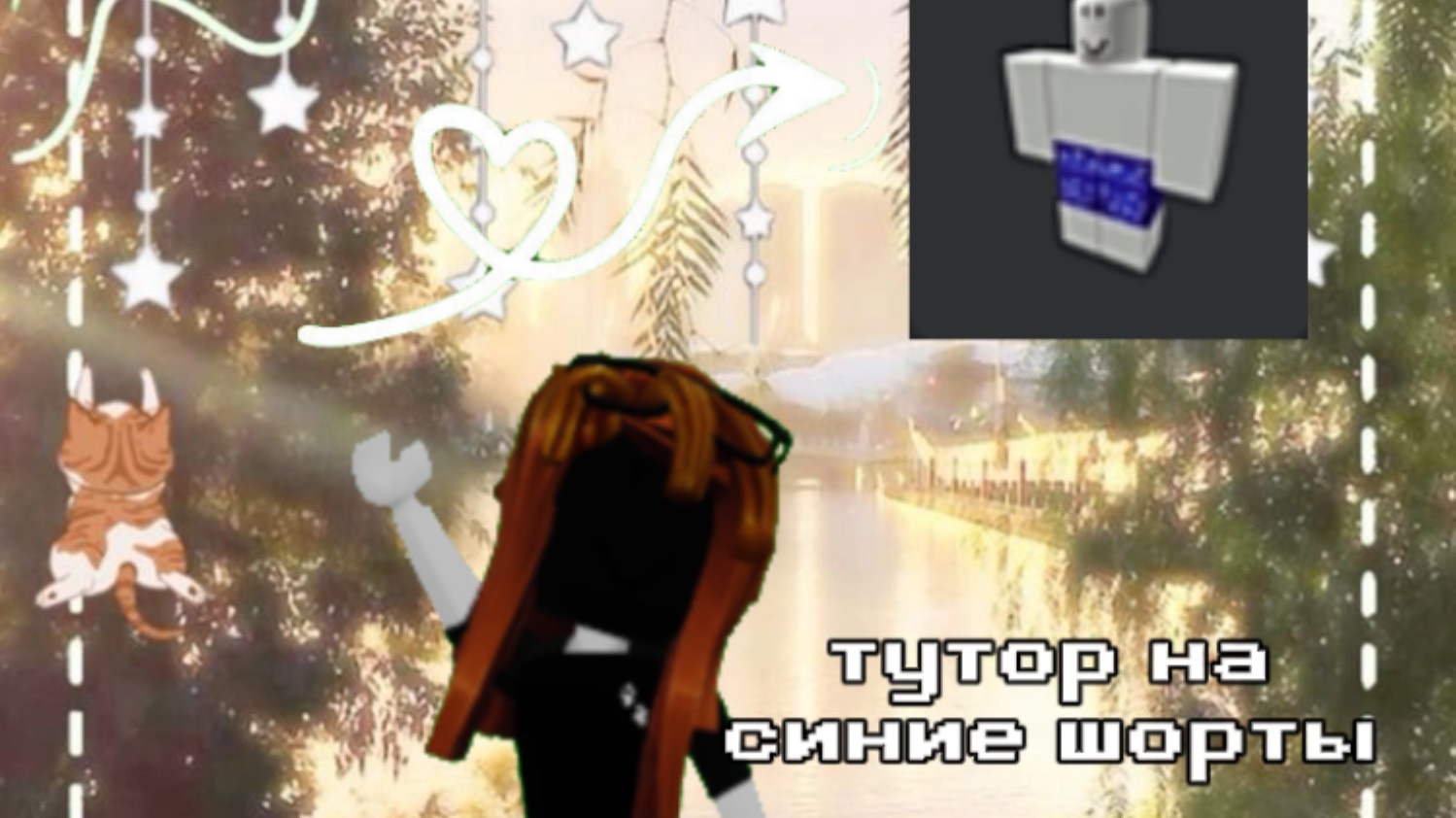 ДЕЛАЮ ТУТОР НА СИНИЕ ШОРТЫ СО ЗДЕЗДАМИ (типо Американские) смотреть онлайн
