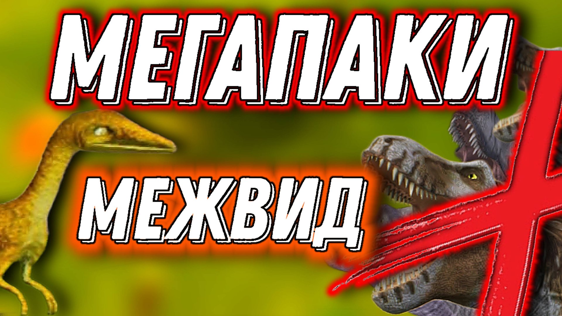 Обновление, которое удалит межвид и мегапаки смотреть онлайн