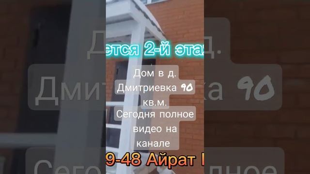 Дом в д. Дмитриевка Уфимский район РБ