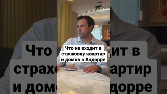 ЧТО НЕ ВХОДИТ В СТРАХОВКУ КВАРТИР И ДОМОВ В АНДОРРЕ смотреть онлайн