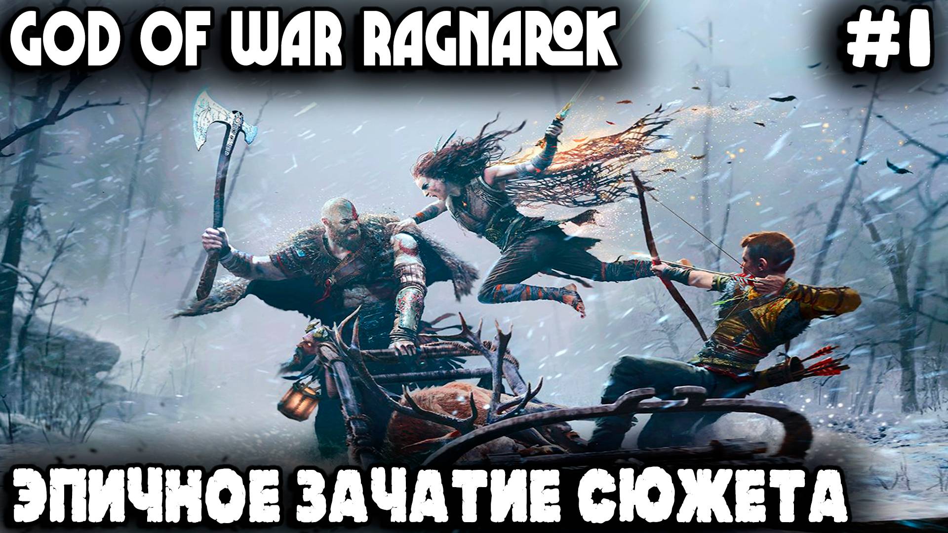 God of War Рагнарёк - обзор и прохождение одного из лучших ролевых экшенов про мелкого и лысого #1 смотреть онлайн