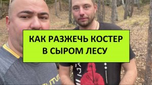 КАК РАЗЖЕЧЬ КОСТЁР В СЫРОМ ЛЕСУ