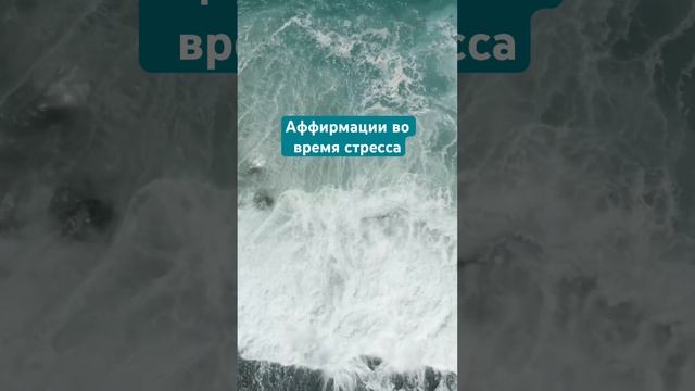 Аффирмации во время стресса❄️#аффирмации#психология#медитация#подпишись#таро#здоровье#успех#красота смотреть онлайн