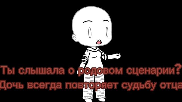 Родовой сценарий...