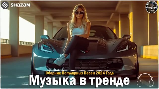 ХИТЫ 2024🎉Музыка в тренде 2024🔥САМЫЕ ЛУЧШИЕ ПЕСНИ 2024🔥Лучшие песни 2024 🔥Новинки 2024 Музыки смотреть онлайн