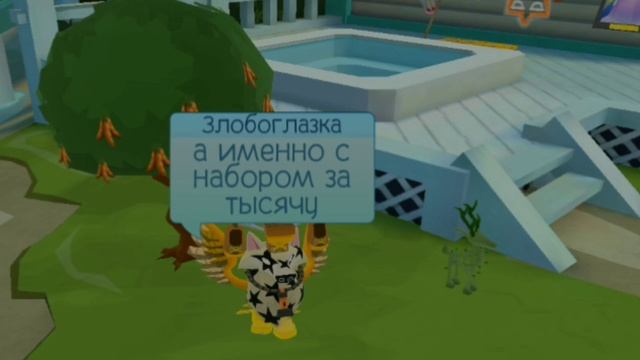 Теории о наборе за 1000 в Animal jam ( идея взята с канала Yurel ) смотреть онлайн
