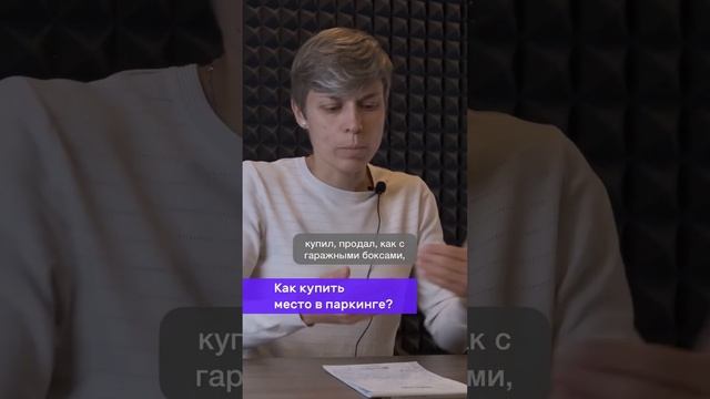Как купить место в паркинге? смотреть онлайн