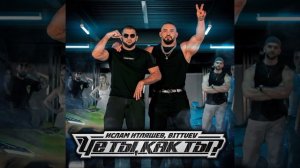 Ислам Итляшев, Bittuev - Че ты, как ты? | Премьера Трека 2024