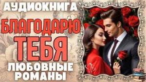 Аудиокнига | ЛЮБОВНЫЕ РОМАНЫ | ФЭНТАЗИ: Благодарю тебя