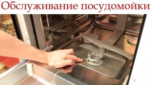 Самостоятельное обслуживание посудомоечной машины