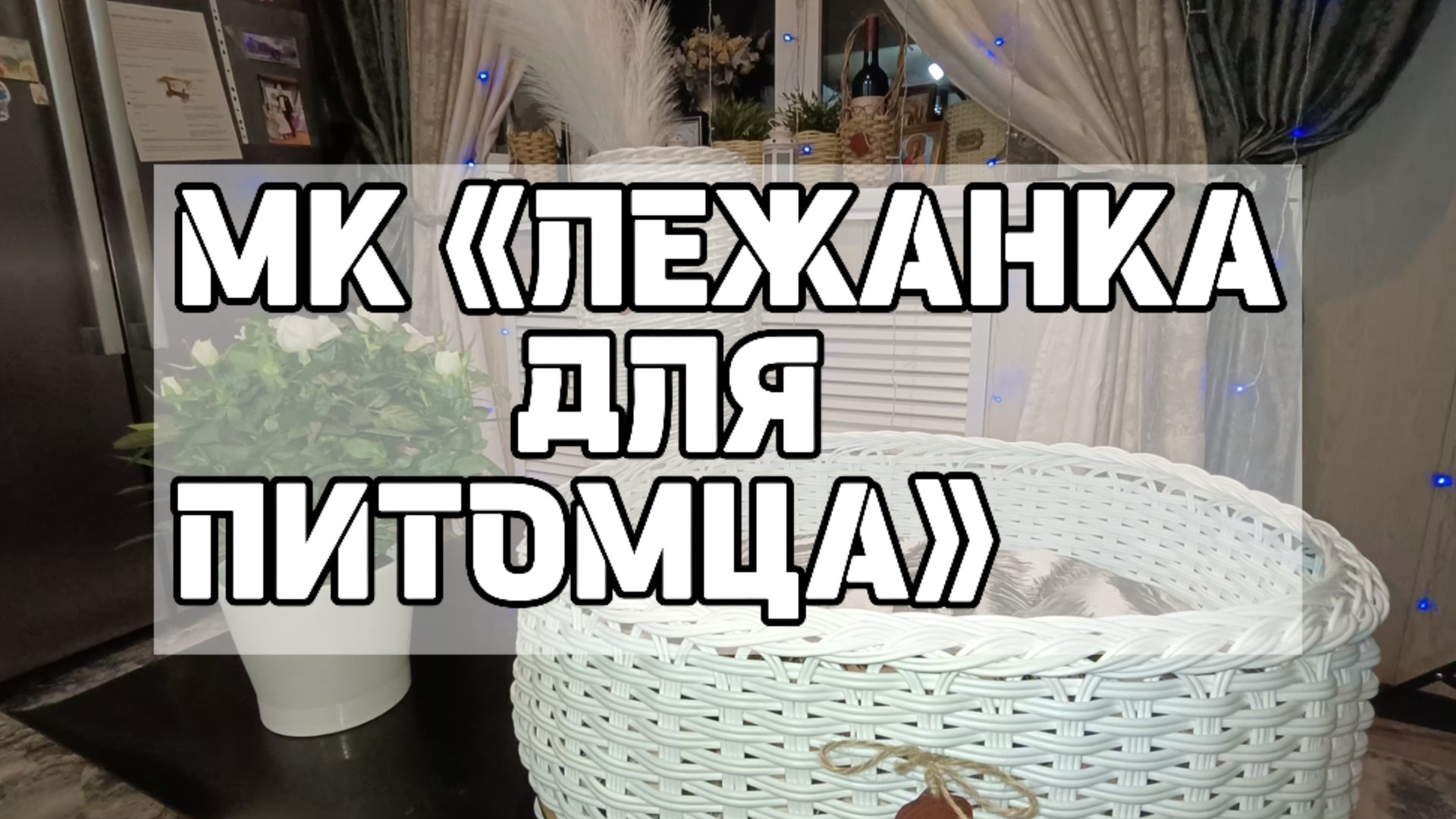МК «ЛЕЖАНКА ДЛЯ ПИТОМЦЕВ» смотреть онлайн