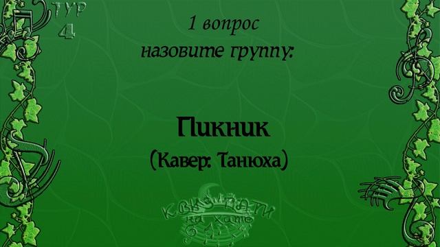 Музыкальный квиз - Русский рок №3 смотреть онлайн
