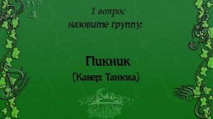 Музыкальный квиз - Русский рок №3