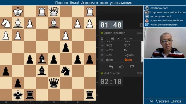 Просто блиц № 012 ⏳ Выдержал удар! Французская защита. Сергей Шипов. Шахматы смотреть онлайн