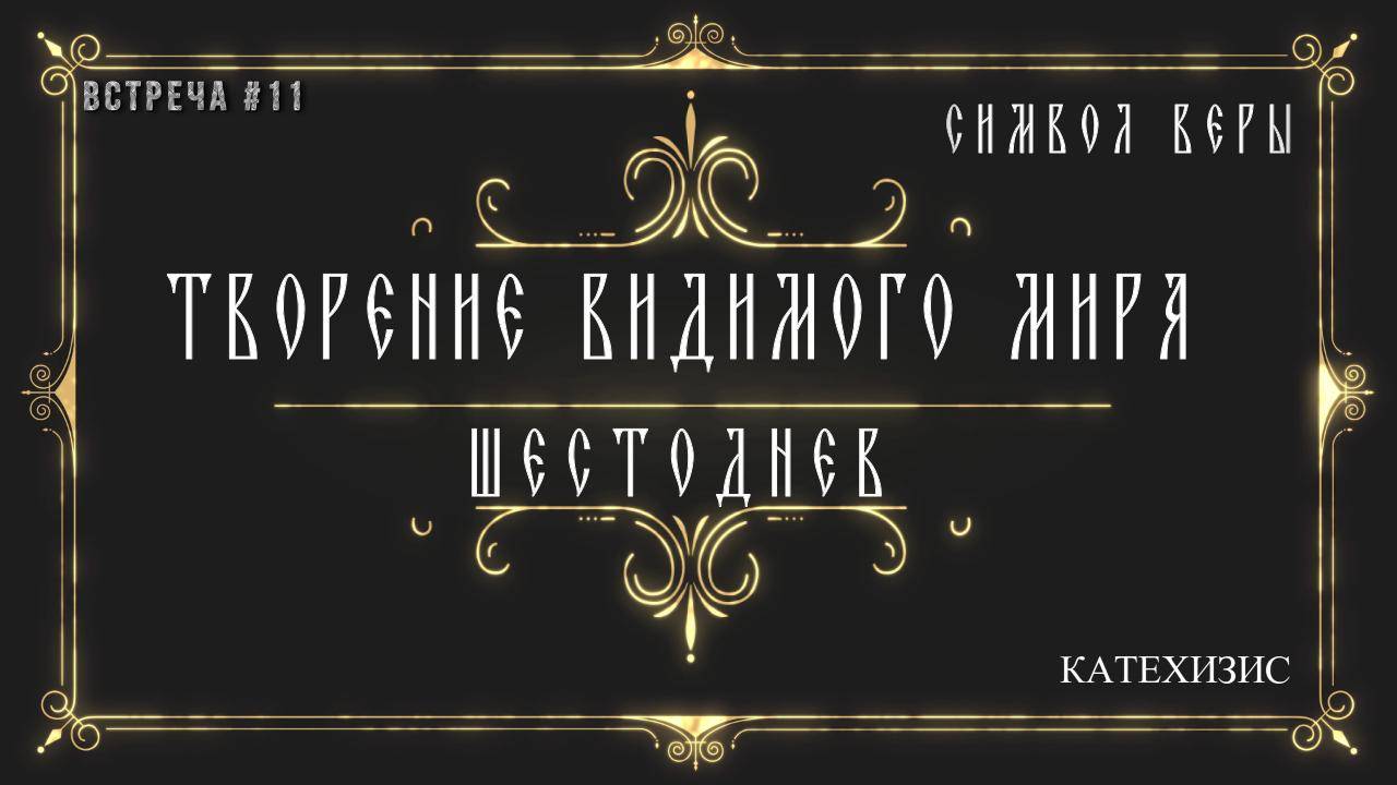 Творение видимого мира.Шестоднев. смотреть онлайн