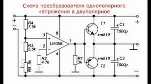 Схема преобразователя однополярного напряжения в двуxполярное
