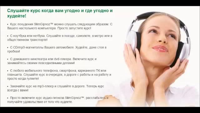 КУРС ПО ПОХУДЕНИЮ «SlimGipnoz» 1 смотреть онлайн