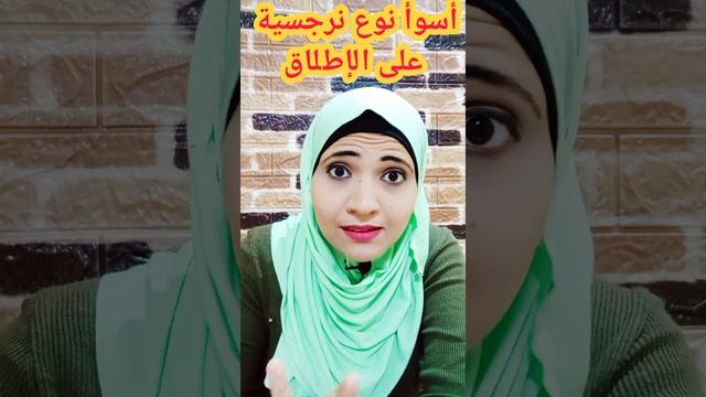 أسوأ نوع من الشخصيات النرجسية على الإطلاق #الشخصية_النرجسية смотреть онлайн