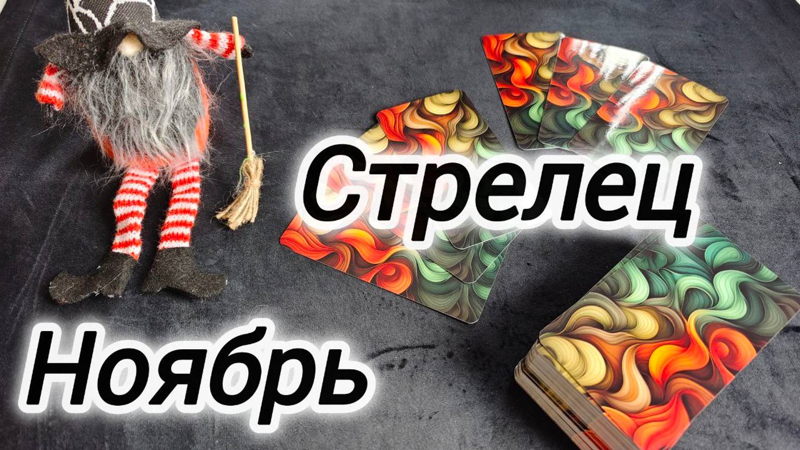 СТРЕЛЕЦ 🍁НОЯБРЬ 2024 ПРОГНОЗ смотреть онлайн