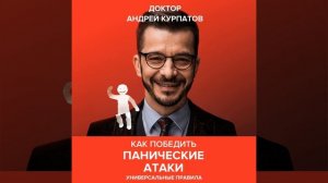 Андрей Курпатов – Как победить панические атаки. Универсальные правила. [Аудиокнига]