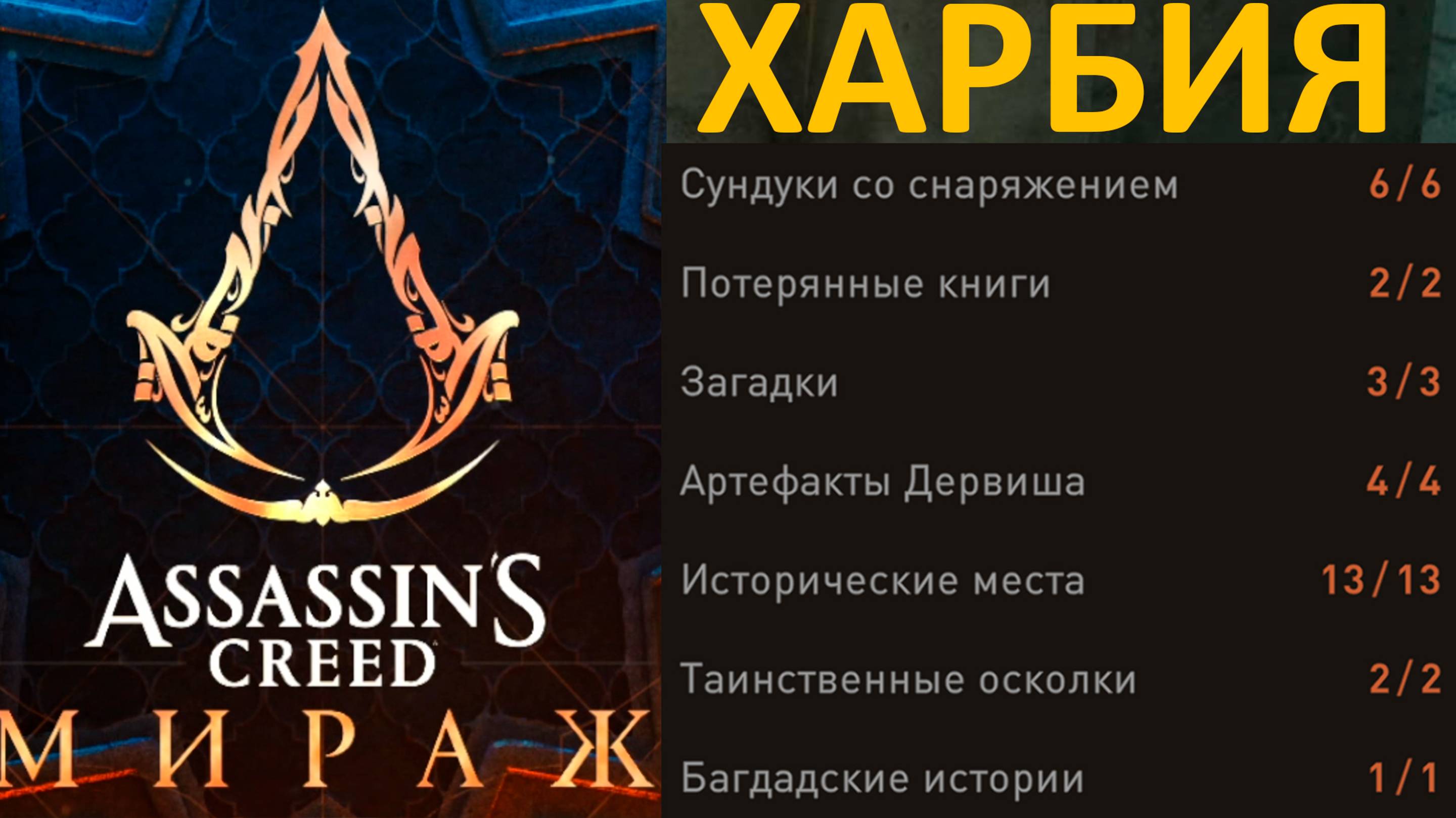 Assassin’s Creed Mirage|Харбия|ВСЕ Сундуки/Книги/Загадки/Артефакты/Места/Осколки/Истори|Асасин Мираж смотреть онлайн