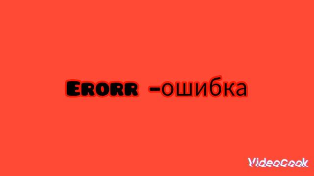 erorr смотреть онлайн