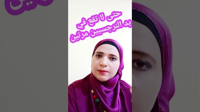 حتى لا تقع في يد النرجسيين مرتين смотреть онлайн