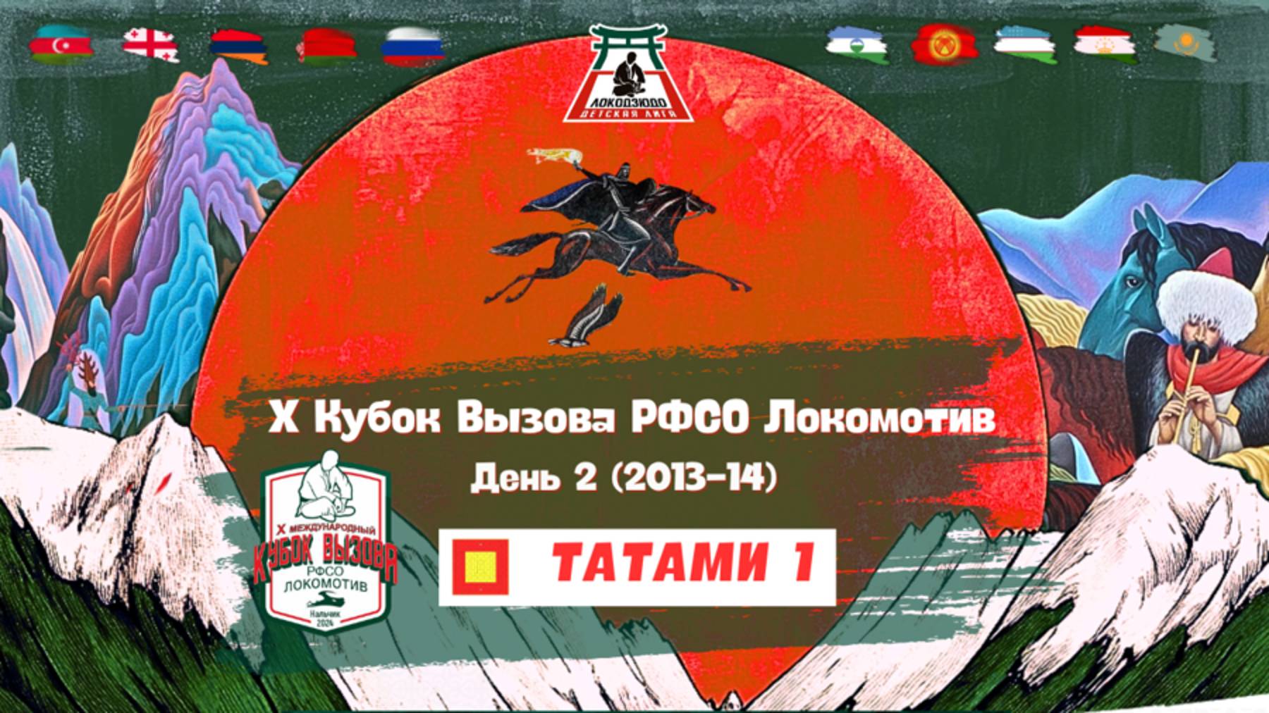 Локодзюдо Х Кубок Вызова РФСО Локомотив - Татами 1, день 2 (2013-14) смотреть онлайн