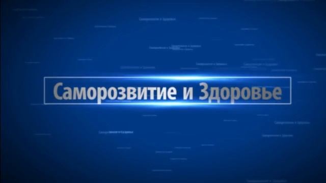 САМОРАЗВИТИЕ И ЗДОРОВЬЕ - Ваш путь к совершенству! смотреть онлайн