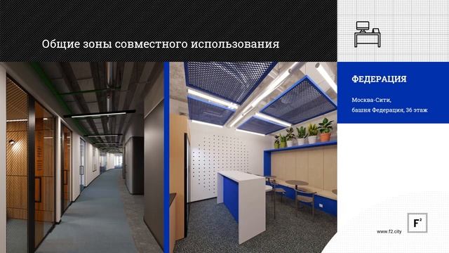 Сеть коворкингов и сервисных офисов F²
