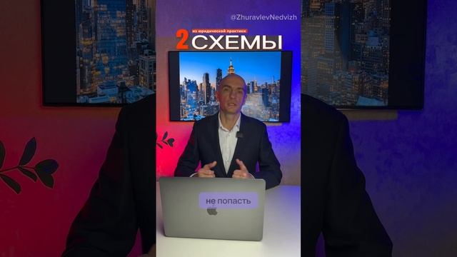 Как уйти от налогов при продаже квартиры? 2я схема. ￼ #недвижимость #новостройки #новостройкимосквы смотреть онлайн