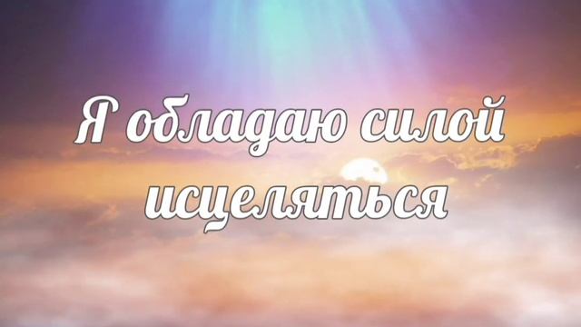 Аффирмации на здоровье. Я обладаю силой исцеляться. У меня крепкое здоровье. смотреть онлайн
