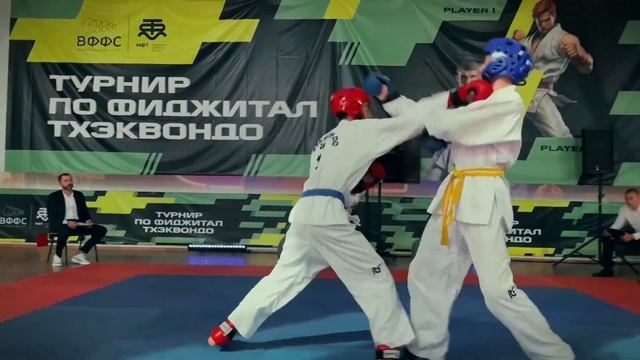 Первый турнир по фиджитал тхэквондо МФТ Волгоград смотреть онлайн