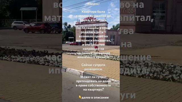 ❗️ Вопрос:Квартира была куплена женщиной до брака, в ипотеку👇далее в описании смотреть онлайн
