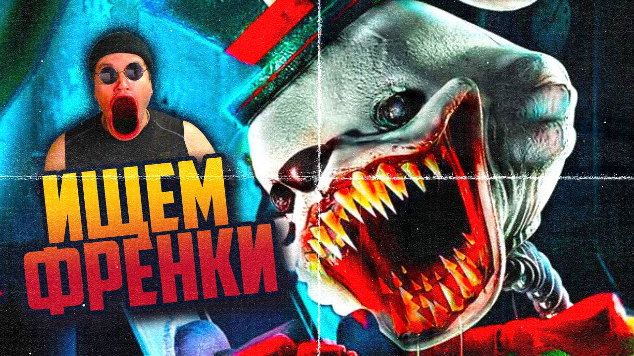 ИЩЕМ ФРЕНКИ 🔴 LIVE - BADVO1CE / Finding Frankie