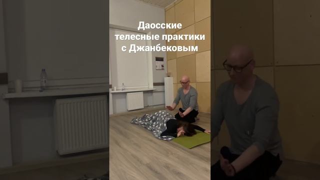 Повышение чувствительности и осознанности с помощью даосских телесных практик с Антоном Джанбековым смотреть онлайн